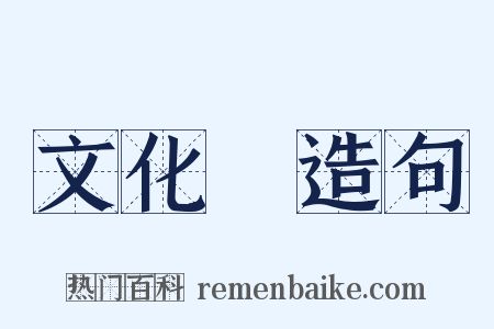 文化財造句是什么意思的图片